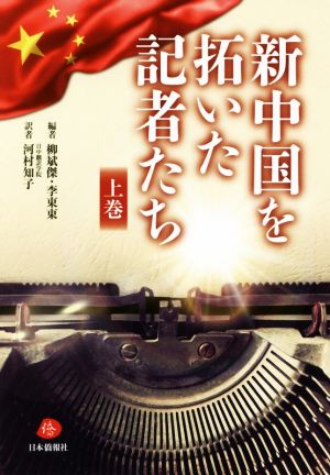 新中国を拓いた記者たち(上巻)