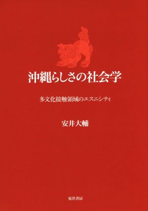 沖縄らしさの社会学 多文化接触領域のエスニシティ