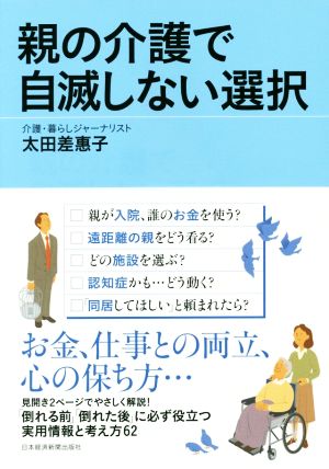 親の介護で自滅しない選択