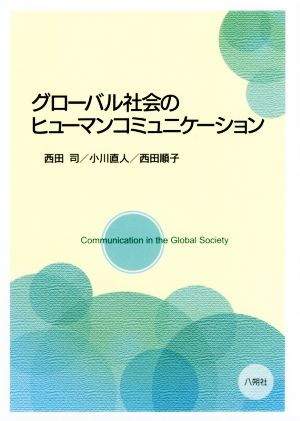 グローバル社会のヒューマンコミュニケーション