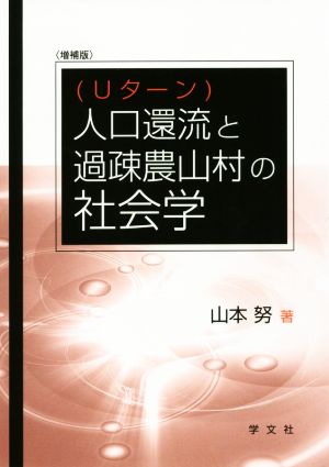 人口還流(Uターン)と過疎農山村の社会学 増補版