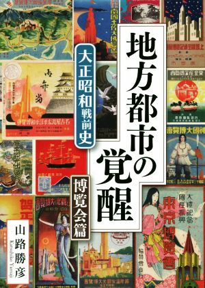 地方都市の覚醒 大正昭和戦前史 博覧会篇