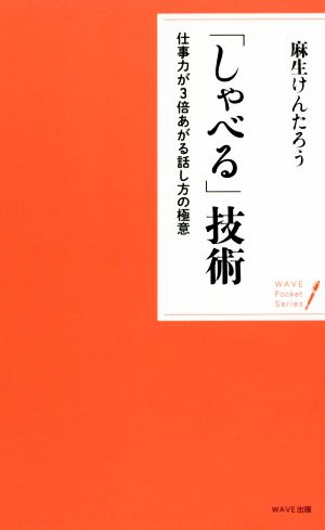 「しゃべる」技術 仕事力が3倍あがる話し方の極意 WAVEポケット・シリーズ