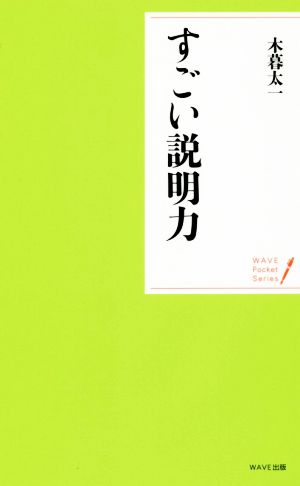 すごい説明力 WAVEポケット・シリーズ