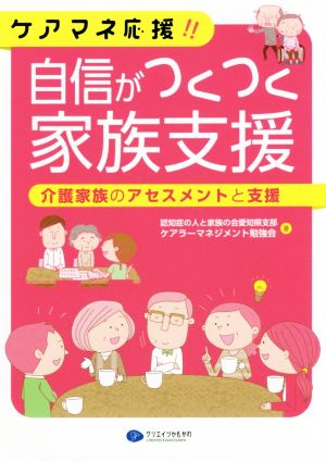 ケアマネ応援!!自信がつくつく家族支援 介護家族のアセスメントと支援