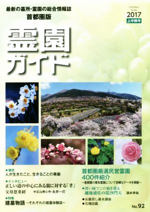 霊園ガイド 首都圏版(No.92) 2017 上半期号