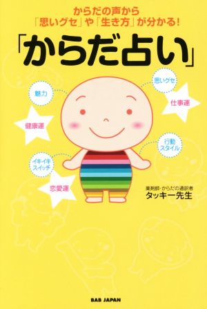 からだ占い からだの声から「思いグセ」や「生き方」が分かる！