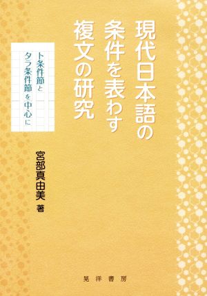 現代日本語の条件を表わす複文の研究 ト条件節とタラ条件節を中心に