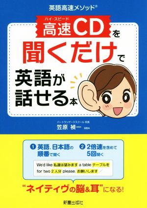 高速CDを聞くだけで英語が話せる本 英語高速メソッド