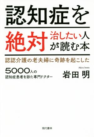 認知症を絶対治したい人が読む本 認認介護の老夫婦に奇跡を起こした