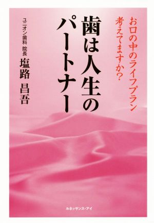 歯は人生のパートナー お口の中のライフプラン考えてますか？