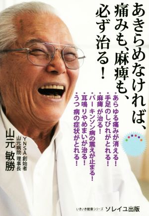 あきらめなければ、痛みも、麻痺も、必ず治る！ いきいき健康シリーズ