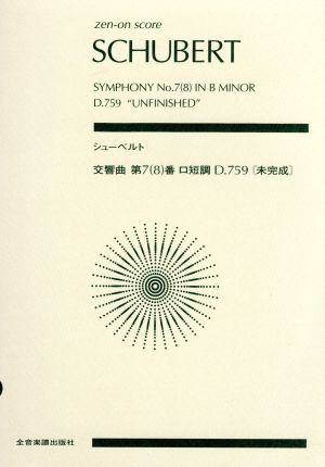 シューベルト 交響曲 第7(8)番 ロ短調 D.759《未完成》全音ポケット・スコア(zen-on score)
