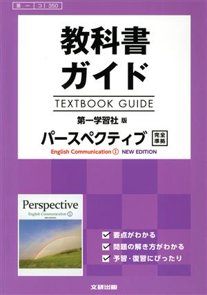 教科書ガイド パースペクティブEnglish Communication 1 NEW EDITION 第一学習社版