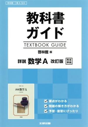 教科書ガイド 詳説数学A 改訂版 啓林館版