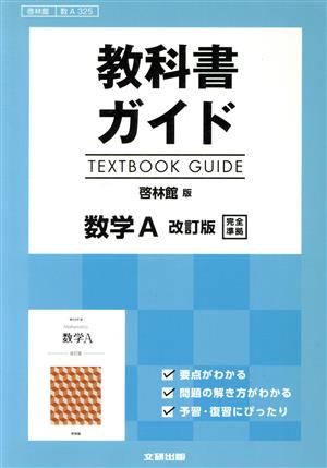 教科書ガイド 数学A 改訂版 啓林館版