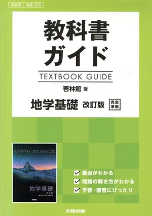 教科書ガイド 地学基礎 改訂版 啓林館版