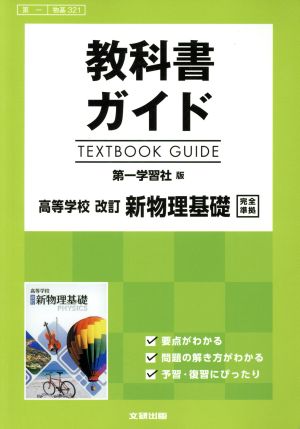 教科書ガイド 第一学習社版 高等学校 改訂 新物理基礎 完全準拠