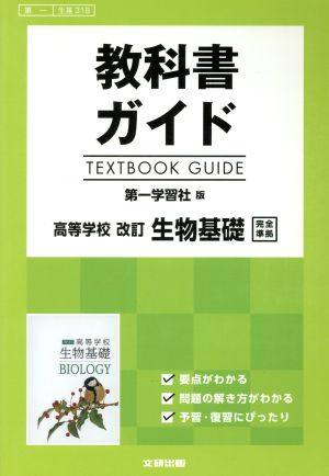 教科書ガイド 第一学習社版 高等学校 改訂 生物基礎 完全準拠