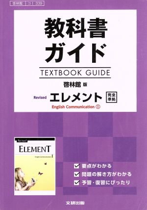 教科書ガイド エレメントEnglish Communication 1 啓林館版