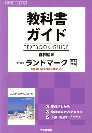 教科書ガイド ランドマークEnglish Communication 1 啓林館版