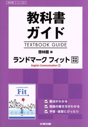 教科書ガイド ランドマークフィットEnglish Communication 1 啓林館版