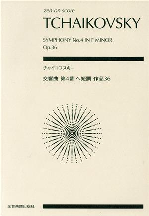 チャイコフスキー 交響曲 第4番 ヘ短調 作品36全音ポケット・スコア(zen-on score)