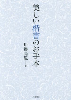 美しい楷書のお手本