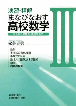 演習・精解まなびなおす高校数学(Ⅲ) 大人から受験生・高校生まで