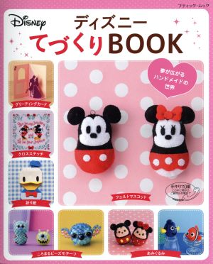 ディズニーてづくりBOOK ブティックムック