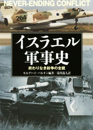 イスラエル軍事史 終わりなき紛争の全貌