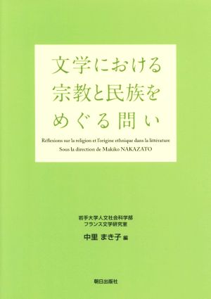 文学における宗教と民族をめぐる問い