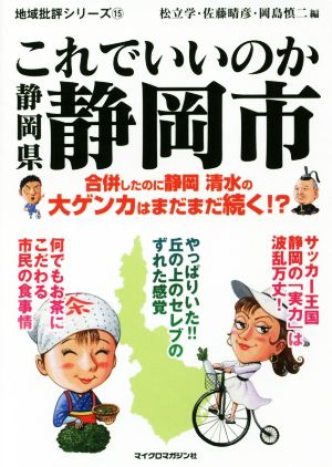 これでいいのか静岡県静岡市 地域批評シリーズ15