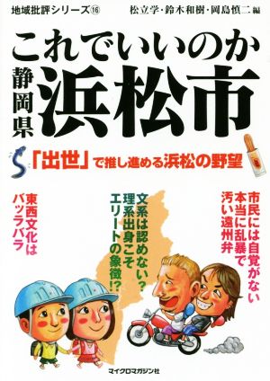 これでいいのか静岡県浜松市 地域批評シリーズ16