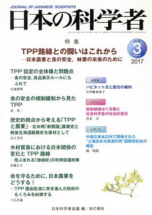 日本の科学者(2017 3 Vol.52) 特集 TPP路線との闘いはこれから