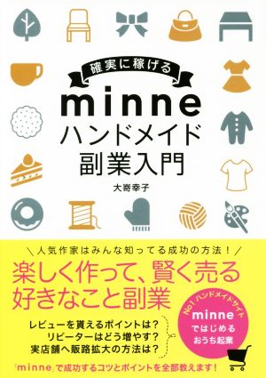 確実に稼げるminneハンドメイド副業入門