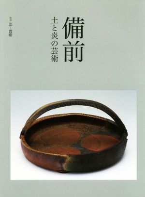 備前 土と炎の芸術 別冊『炎芸術』