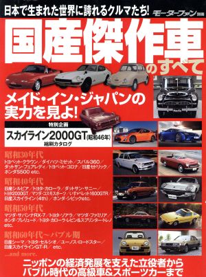 国産傑作車のすべて 日本で生まれた世界に誇れるクルマたち！ モーターファン別冊