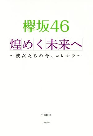 欅坂46 煌めく未来へ 彼女たちの今、コレカラ