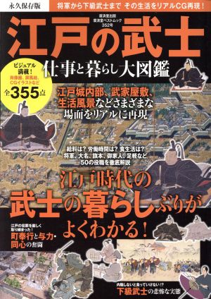 江戸の武士 仕事と暮らし大図鑑 永久保存版 廣済堂ベストムック352号