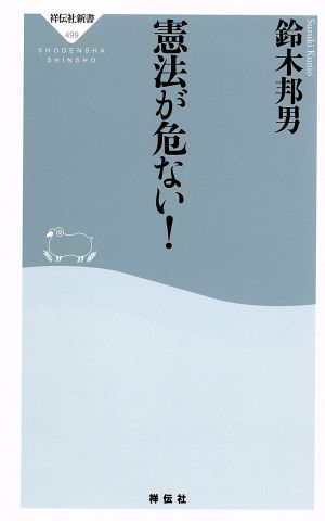 憲法が危ない！ 祥伝社新書499