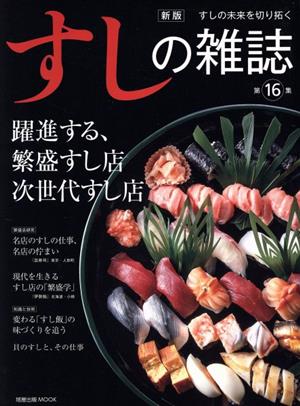 すしの雑誌 新版 躍進する、繁盛すし店次世代すし店(第16集) すしの誇りを編集する 旭屋出版MOOK