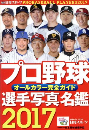 プロ野球選手写真名鑑(2017) オールカラー完全ガイド 日刊スポーツグラフ