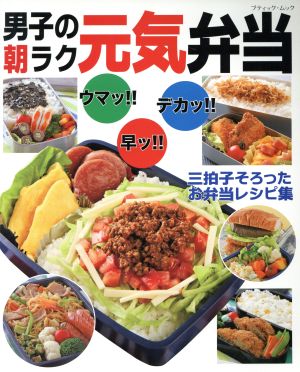 男子の朝ラク元気弁当 ウマッ!!早ッ!!デカッ!!三拍子そろったお弁当レシピ集 ブティック・ムック