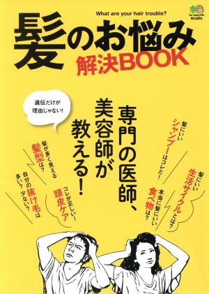 髪のお悩み解決BOOK 専門の医師、美容師が教える！