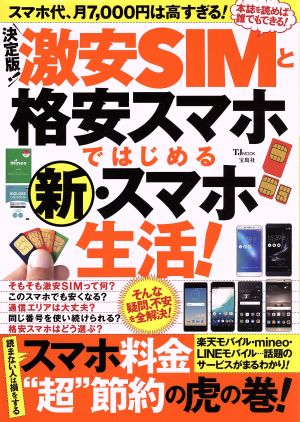 決定版！激安SIMと格安スマホではじめる新・スマホ生活！TJ MOOK