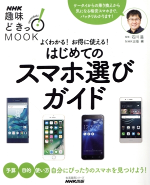 趣味どきっ！MOOK はじめてのスマホ選びガイド よくわかる！お得に使える！ 生活実用シリーズ