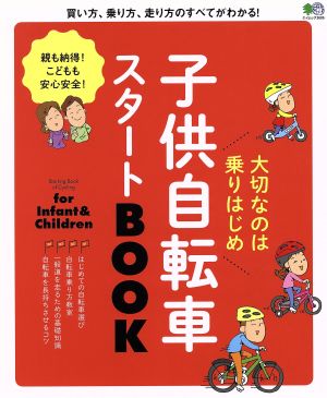 子供自転車スタートBOOK エイムック3606