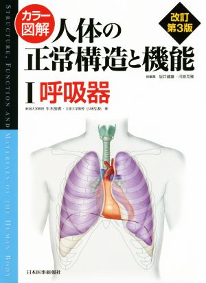 カラー図解 人体の正常構造と機能 改訂第3版(Ⅰ) 呼吸器