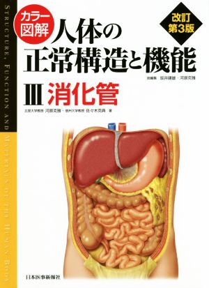 カラー図解 人体の正常構造と機能 改訂第3版(Ⅲ)消化管